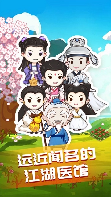 江湖医馆 江湖医馆