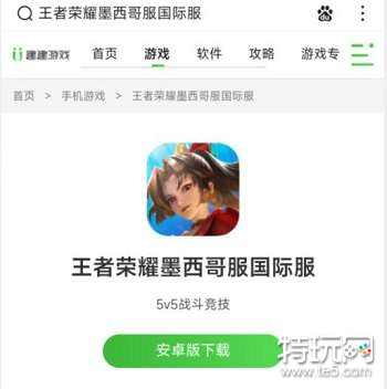 王者荣耀墨西哥服(Honor of Kings)安卓iOS安装对比