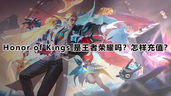王者荣耀墨西哥服(Honor of Kings)账号安全与充值注意事项