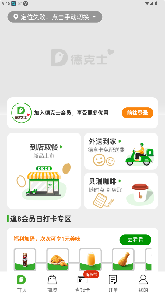 德克士官方版app 手机点餐界面