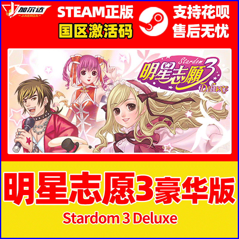 明星志愿3steam版Steam商店页面与游戏封面