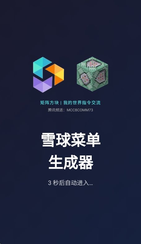 雪球T显生成器运行截图
