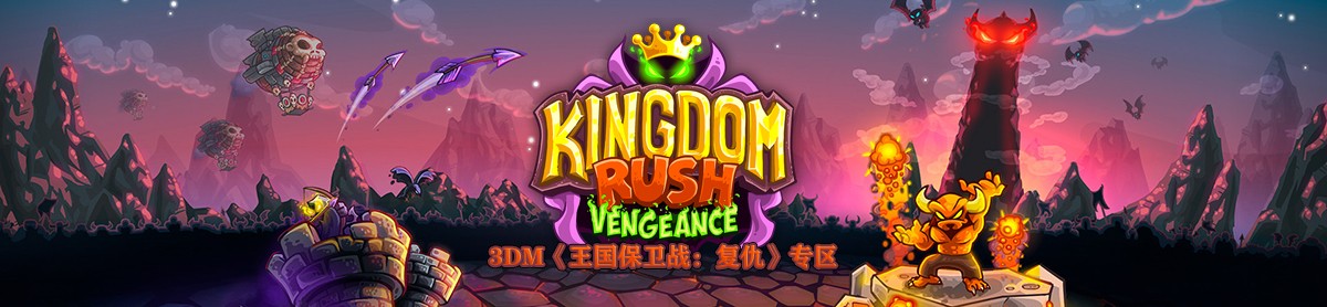 王国保卫战战略对决 Kingdom Rush: Vengeance 攻略技巧
