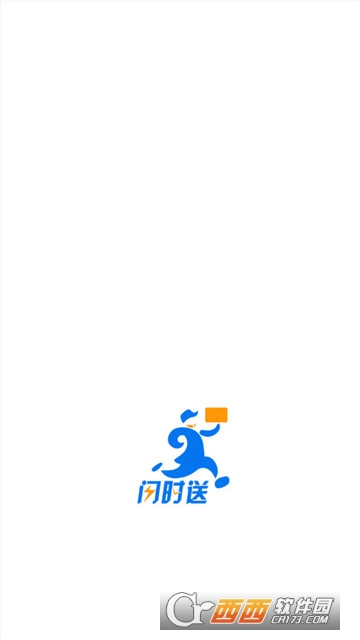 闪时送 闪时送