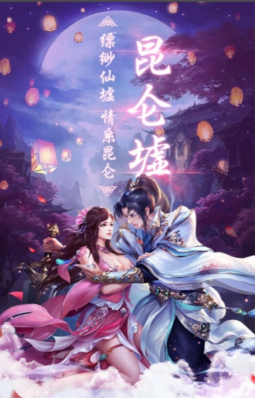昆仑墟飞升版