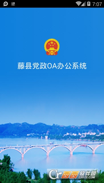 藤县党政OA 藤县党政OA