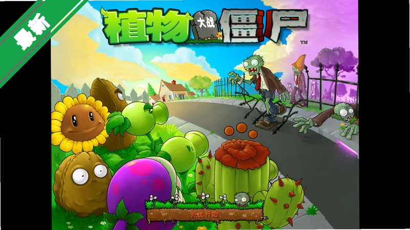 植物大战僵尸1电脑版 v1.0.0.1057中文版