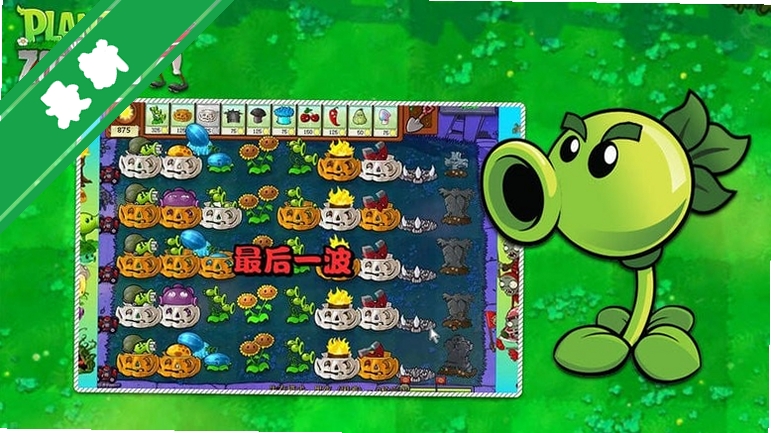 植物大战僵尸1电脑版 v1.0.0.1057中文版
