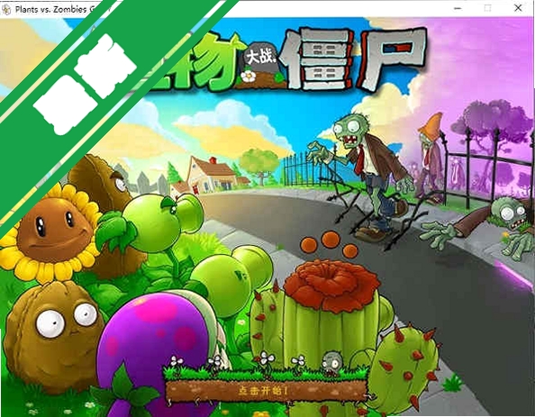 植物大战僵尸1电脑版 v1.0.0.1057中文版