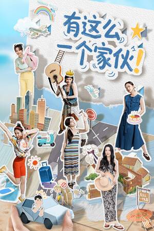 有这么一个家伙桌面版 安全下载
