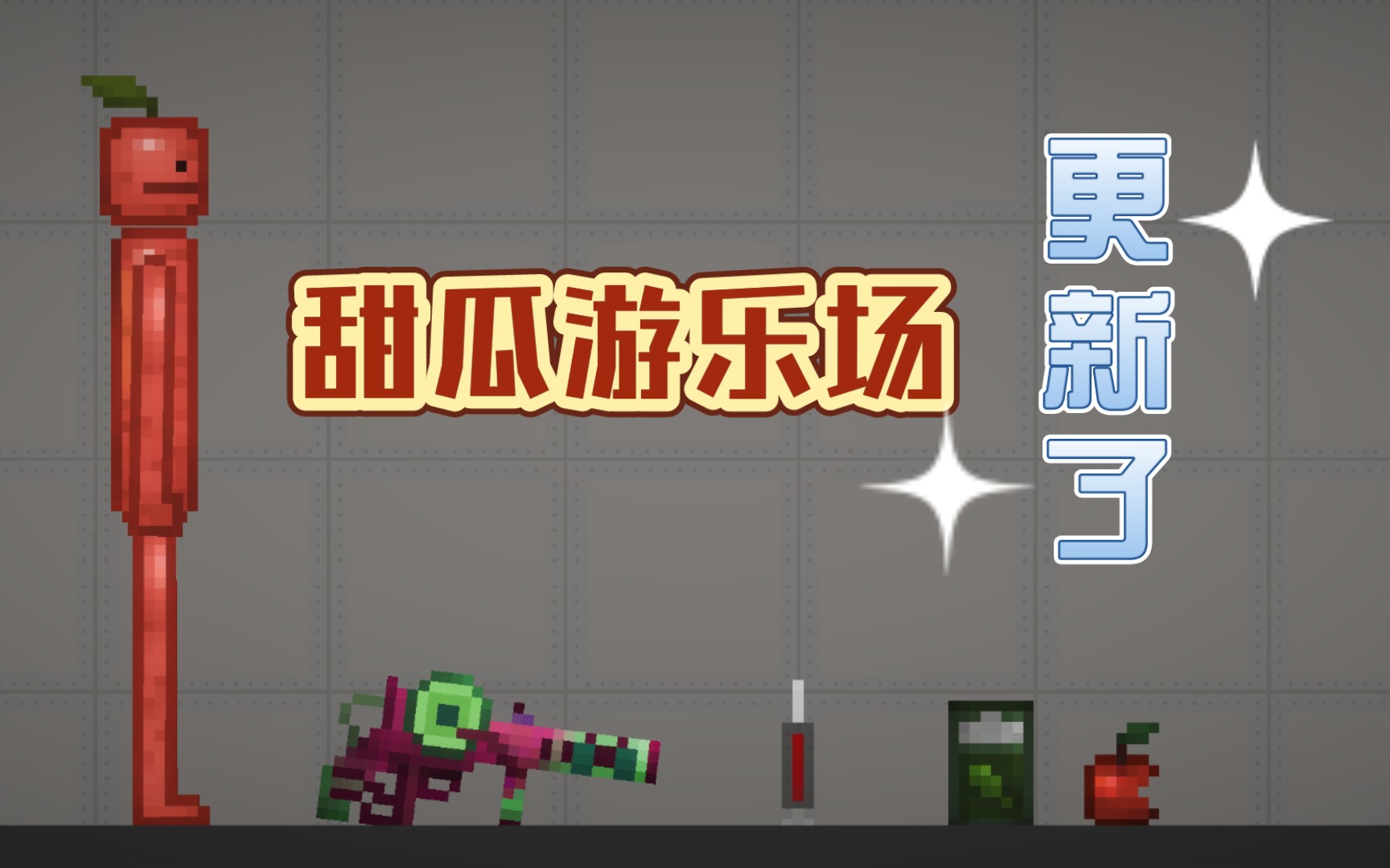 甜瓜游乐场36.3汉化修复版游戏界面汉化效果