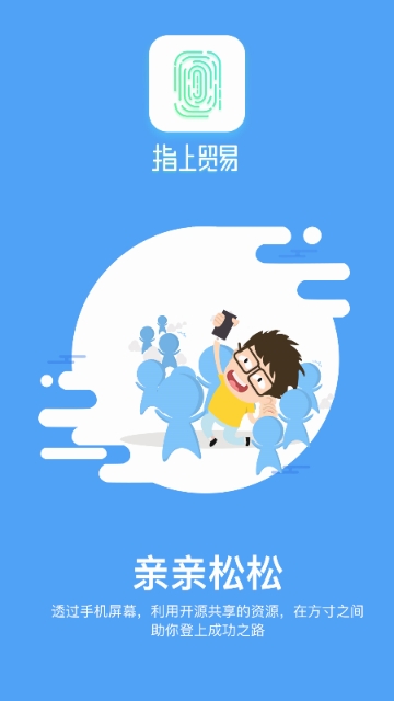 指上贸易app 指上贸易app