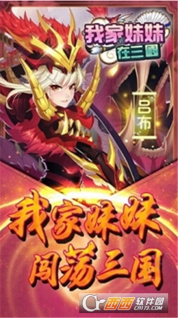 我家妹妹在三国BT变态版 我家妹妹在三国BT变态版