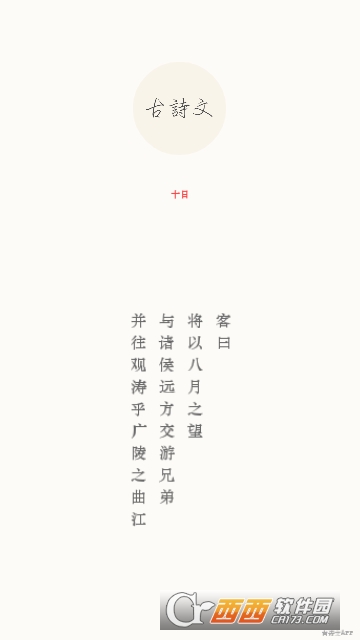 安卓古诗文 安卓古诗文
