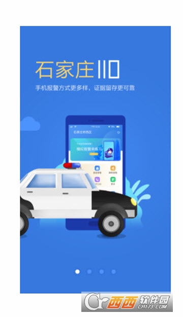 石家庄110 app 石家庄110 app