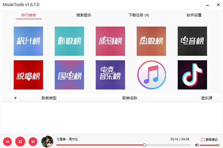MusicTools无损付费音乐免费下载神器