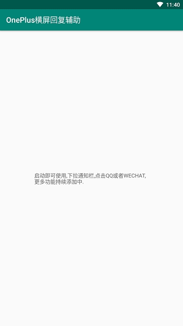 一加横屏回复辅助 一加横屏回复辅助