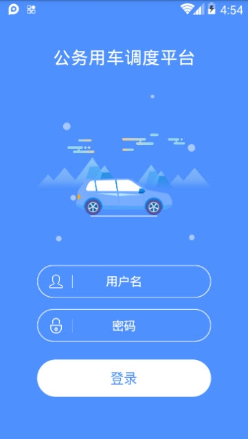 公务用车调度平台 公务用车调度平台