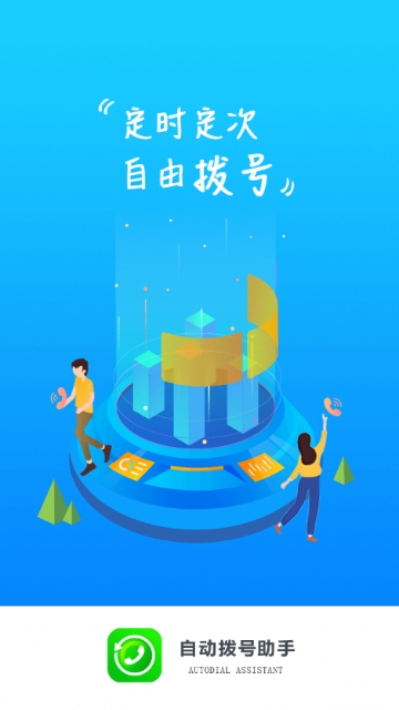 自动拨号助手app 自动拨号助手app