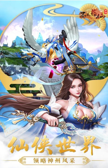 不死药仙满V版