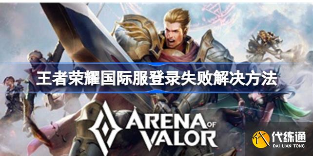 Arena of Valor 先行服 王者荣耀国际服官方正版 安装失败