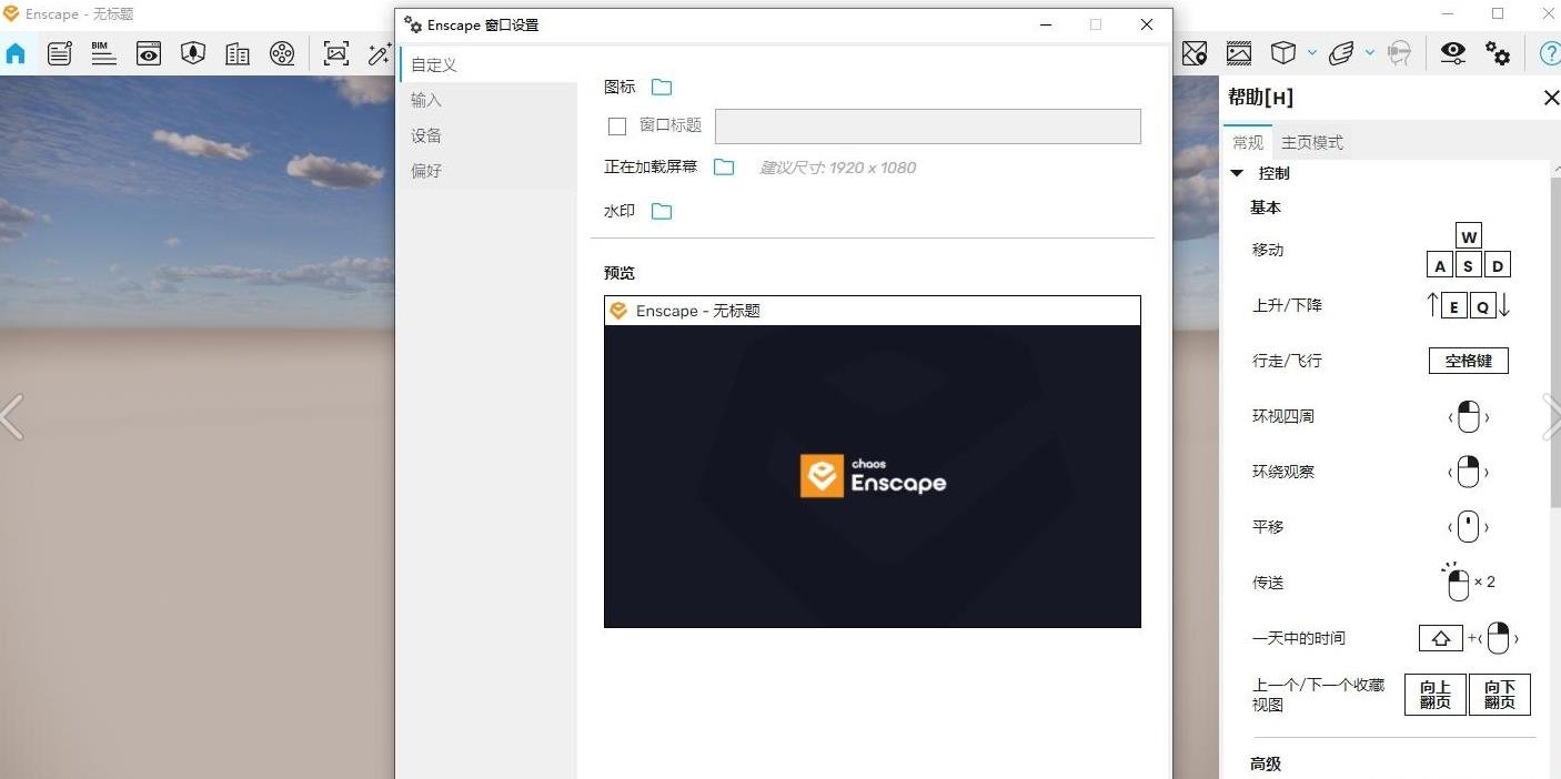 Enscape 4.5中文激活版运行截图