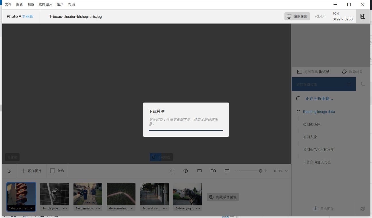 Topaz Photo AI 3.4.4绿色版运行截图
