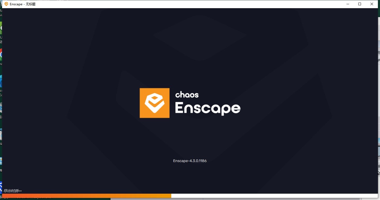 Enscape 4.3.0中文激活版运行截图
