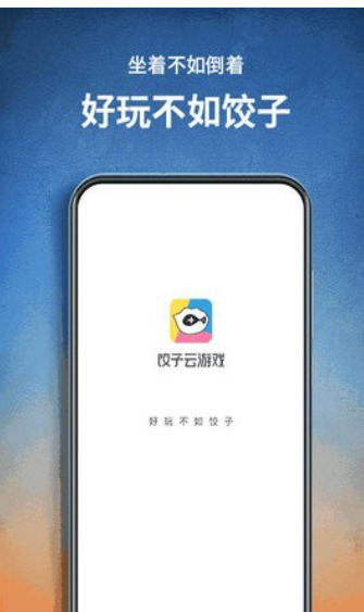饺子云游戏无限时间省时长技巧