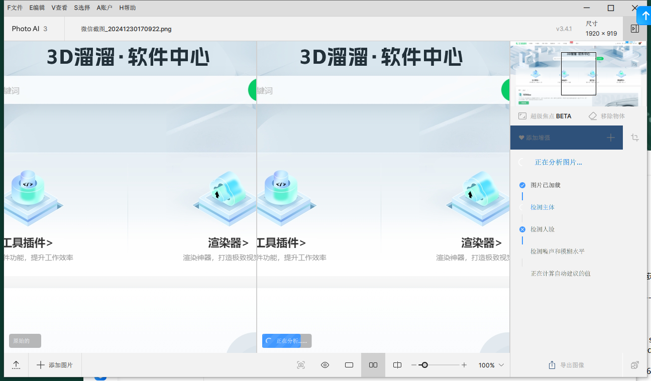 Topaz Photo AI 3.4.1汉化绿色版运行截图