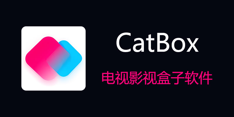 catbox猫盒子纯净版2026下载安装教程