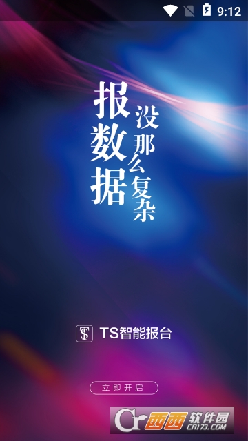 TS智能报台系统(SN) TS智能报台系统(SN)