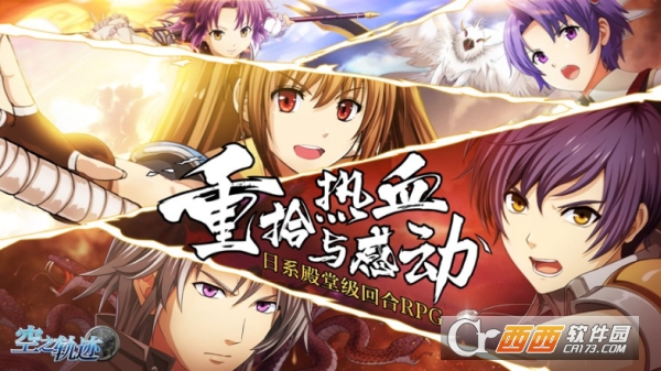 空之轨迹手游苹果版 空之轨迹手游苹果版