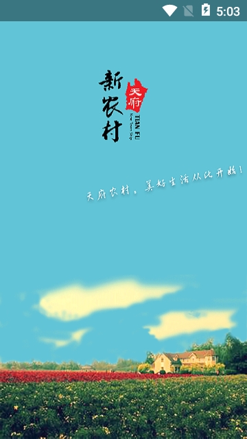 天府新农村app 天府新农村app