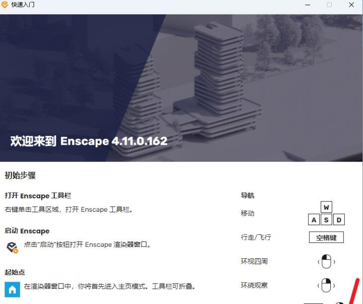Enscape 4.11中文正式版运行截图