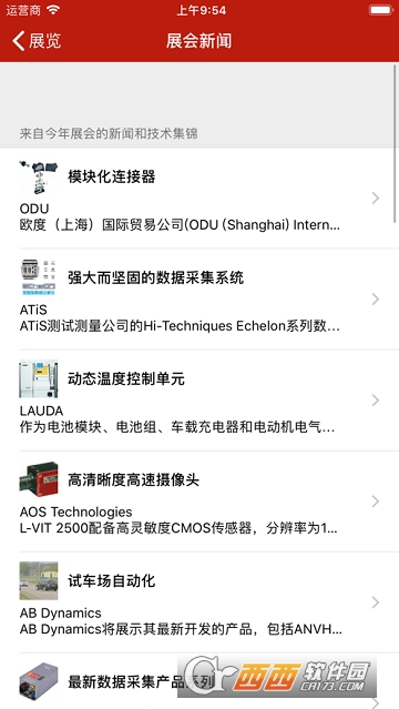 上海汽车测试展APP(汽车测试及质量监控博览会APP) 上海汽车测试展APP(汽车测试及质量监控博览会APP)