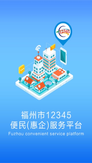 福州市12345便民(惠企)服务平台 福州市12345便民(惠企)服务平台