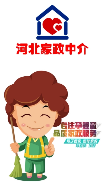 河北家政中介app 河北家政中介app