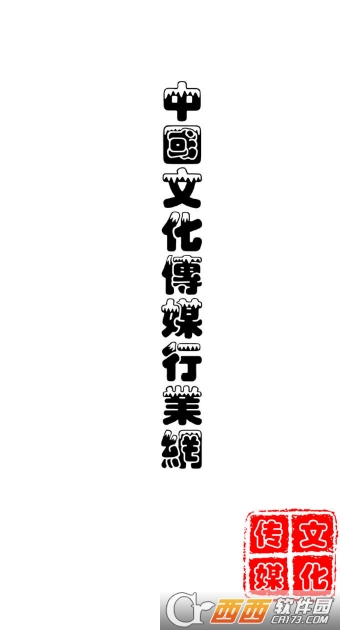 文化传媒行业网 文化传媒行业网