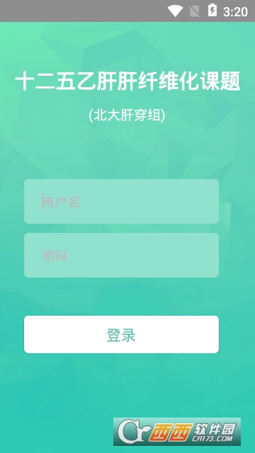 十二五肝穿医学平台 十二五肝穿医学平台