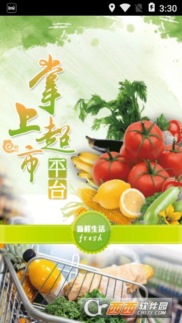 掌上超市平台 掌上超市平台