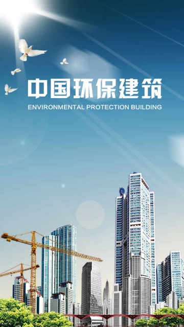 环保建筑app 环保建筑app