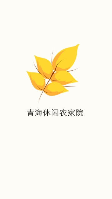 青海休闲农家院app 青海休闲农家院app