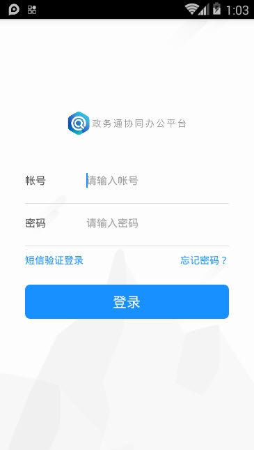青岛政务通政务版 青岛政务通政务版