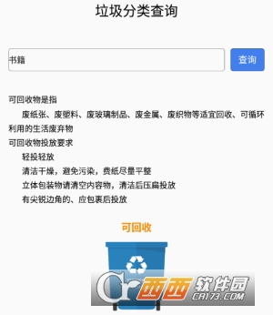 垃圾分类查询软件