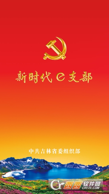 集安党建app官网版 集安党建app官网版