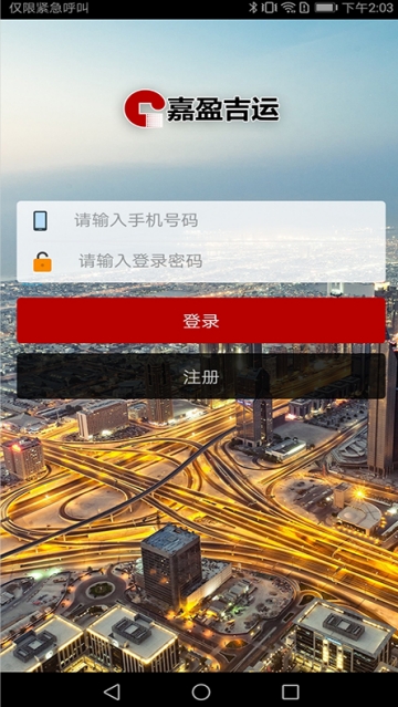 嘉盈吉运司机app 嘉盈吉运司机app