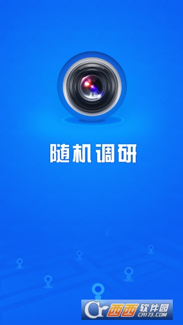 随机调研app 随机调研app