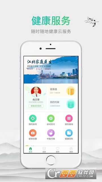 江北家庭医生用户端 江北家庭医生用户端