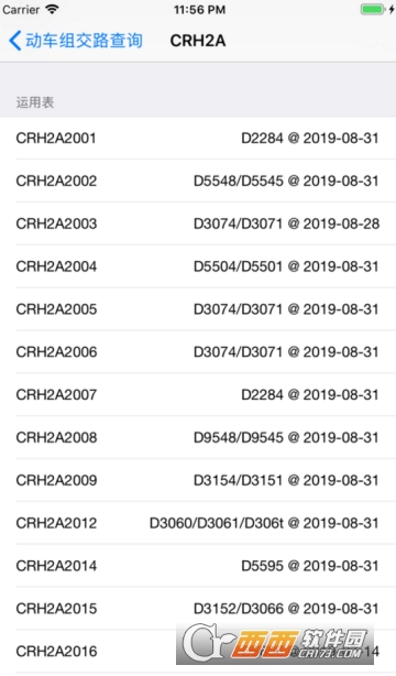 动车组交路查询app 动车组交路查询app
